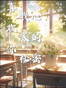 喜歡你,我心底的秘密