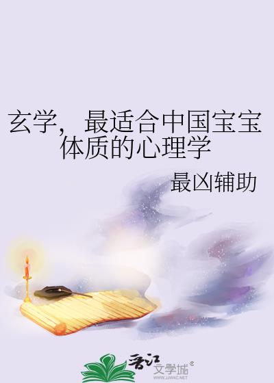 玄學,最适合中國寶寶體質的心理學