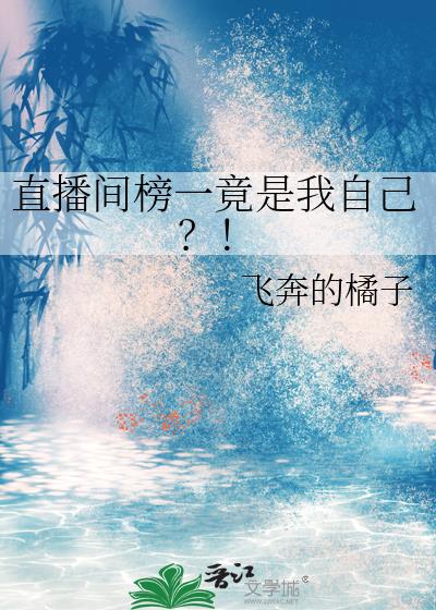直播間榜一竟是我自己?!