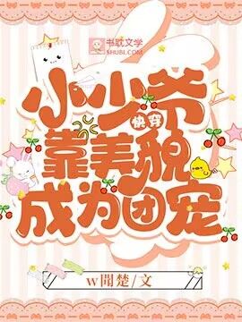 快穿:小少爺靠美貌成為團寵