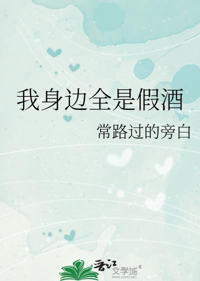 我身邊全是假酒