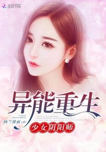 異能重生:少女陰陽師
