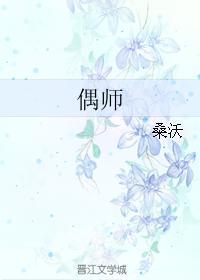 偶師