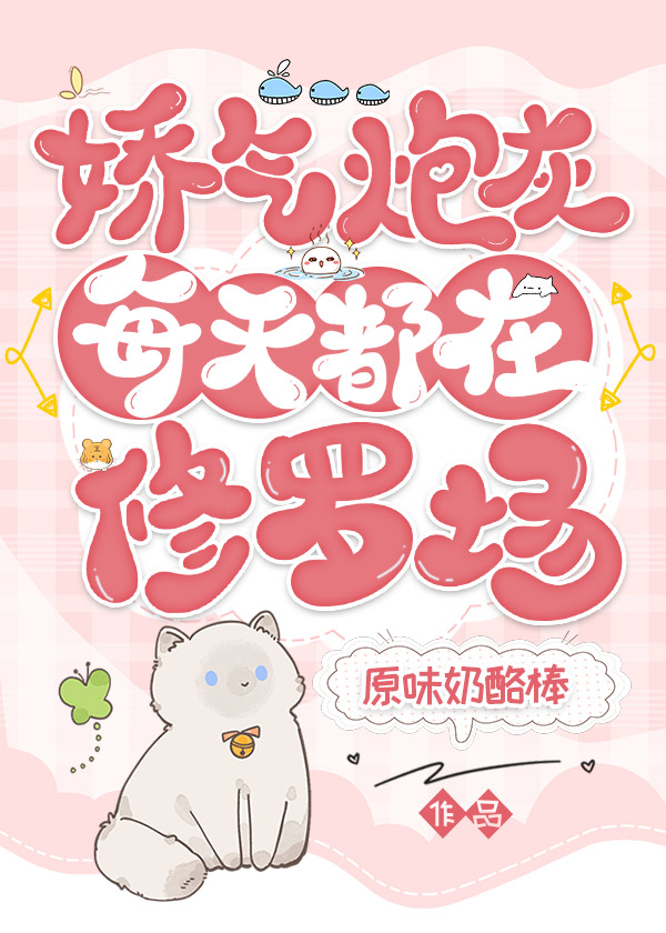 嬌氣炮灰每天都在修羅場(快穿)