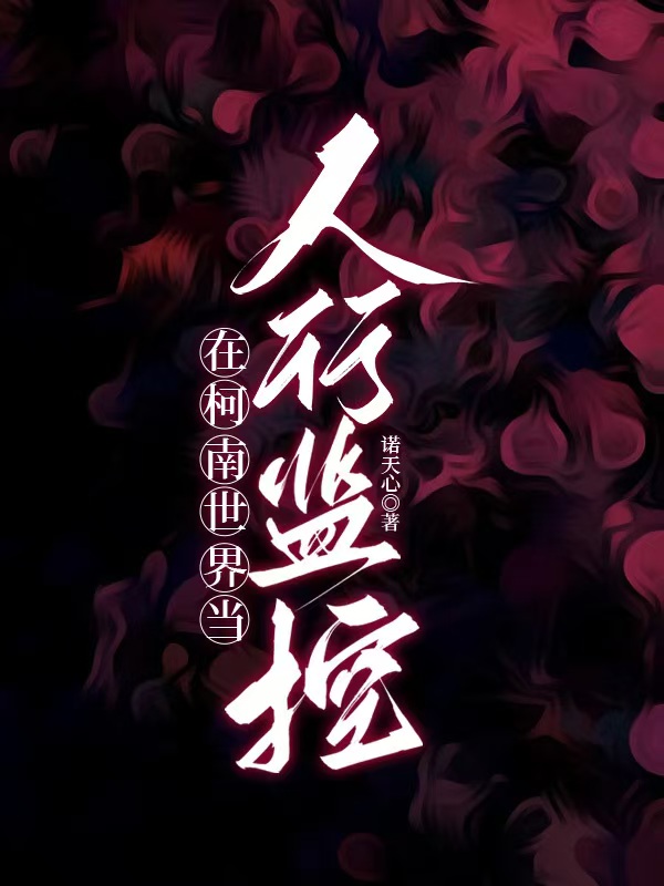 在柯南世界當人形監控［名柯］