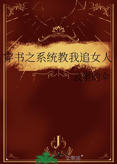 穿書之系統教我追女人