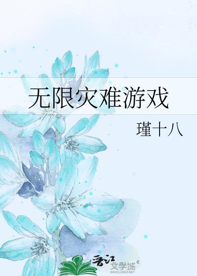 無限災難游戲