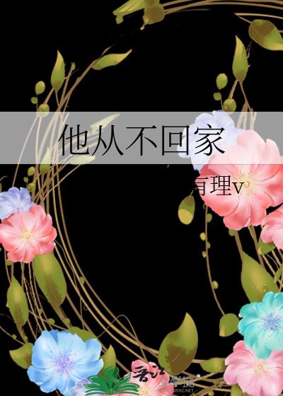 他從不回家
