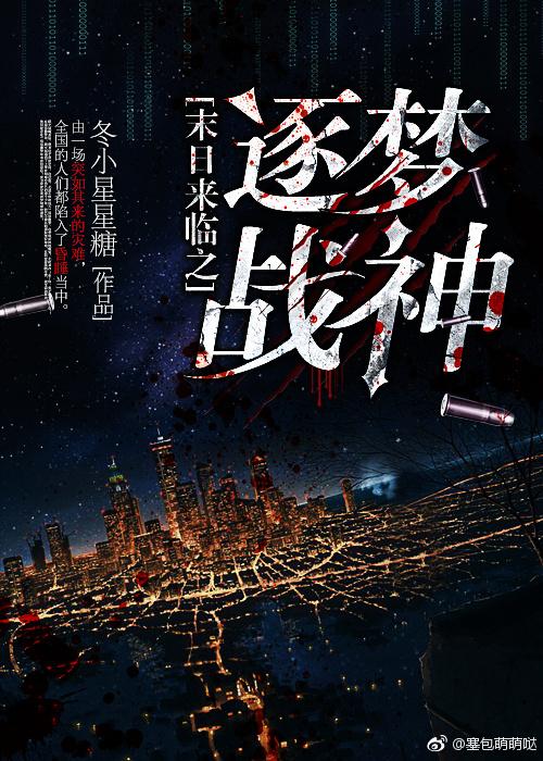 末日來臨之逐夢戰神(第一部)