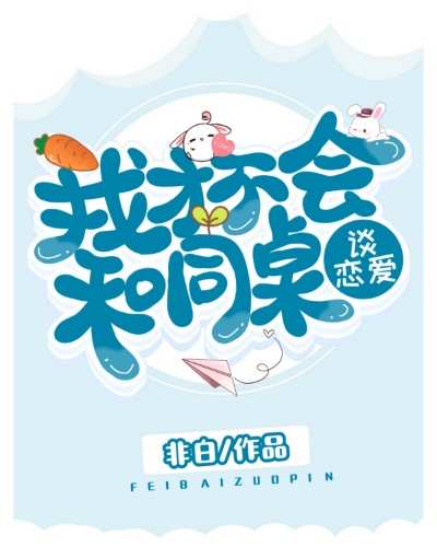 我才不會和同桌談戀愛