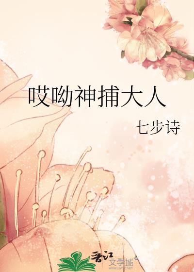 哎呦神捕大人
