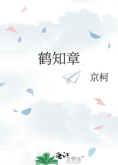 鶴知章
