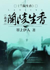蘭陵生香(北齊)