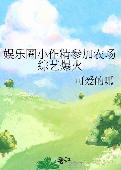 娛樂圈小作精參加農場綜藝爆火