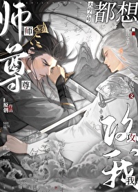 師尊大號小號都想攻我