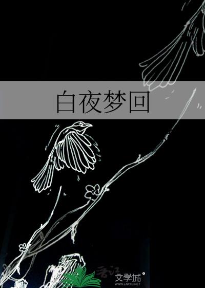 白夜夢回