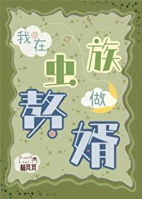 我在蟲族做贅婿