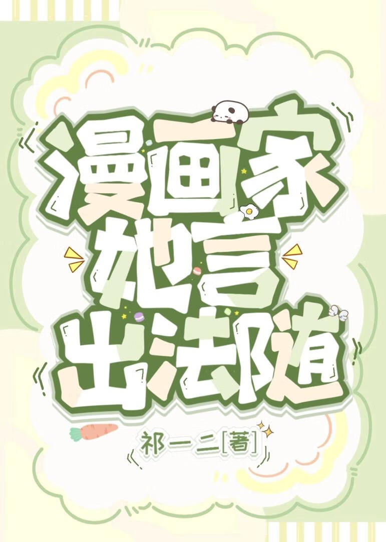 漫畫家她言出法随