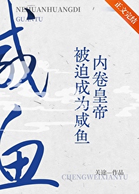 內卷皇帝被迫成為鹹魚