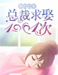 婚約已至:總裁求娶1001次