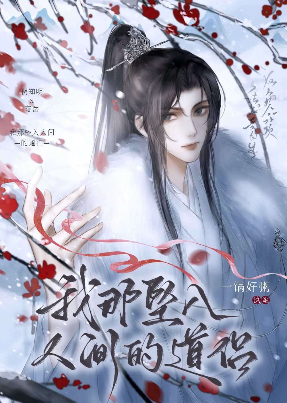 我那墜入人間的道侶