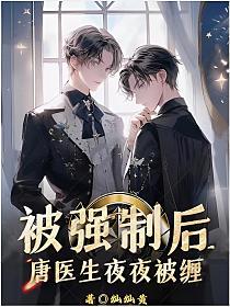 被強制後，唐醫生夜夜被纏