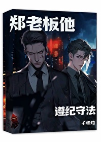鄭老板他遵紀守法