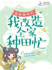 穿成繼母後,我改造全家種田忙