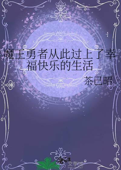 魔王勇者從此過上了幸福快樂的生活