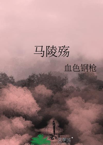 馬陵殇