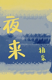 夜來