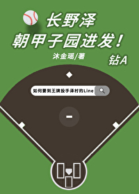 長野澤朝甲子園進發!
