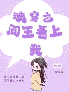 魂穿之閻王看上我