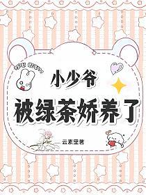 小少爺被綠茶嬌養了