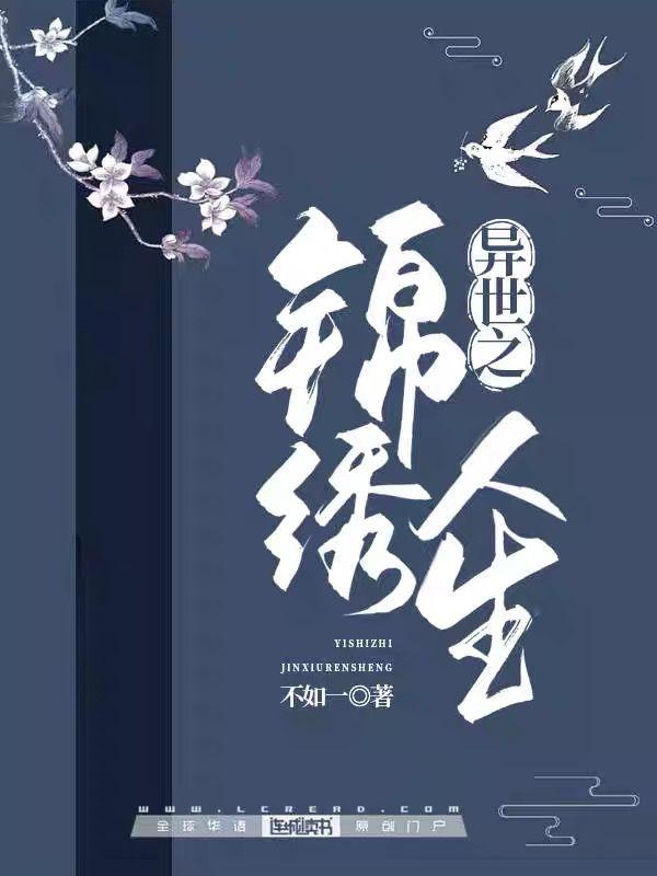 異世之錦繡人生