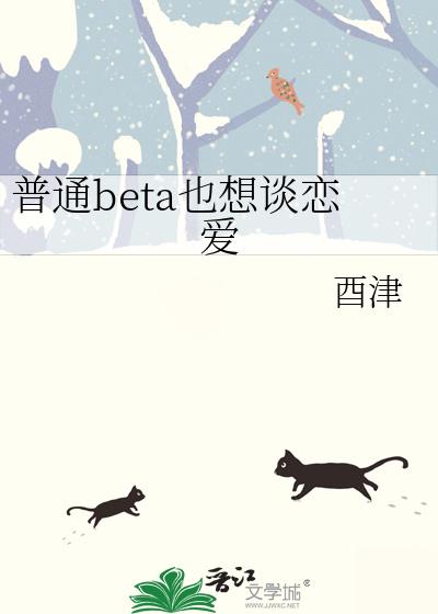普通beta也想談戀愛