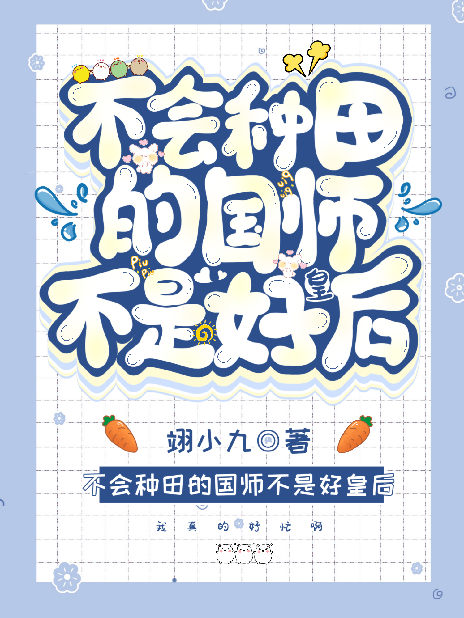不會種田的國師不是好皇後