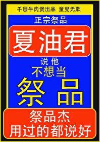 夏油君說他不想當祭品
