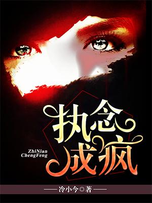 執念成瘋