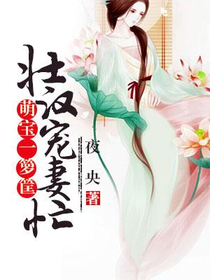 壯漢寵妻忙,萌寶一籮筐