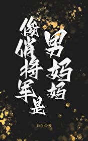 俊俏将軍是男媽媽
