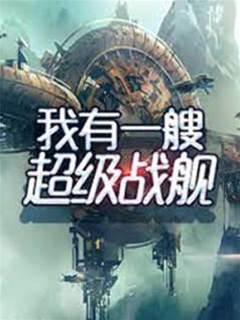 我有一艘超級戰艦