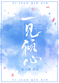 一見傾心