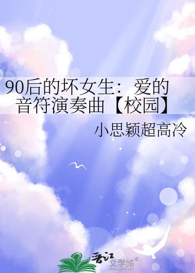 90後的壞女生:愛的音符演奏曲【校園】