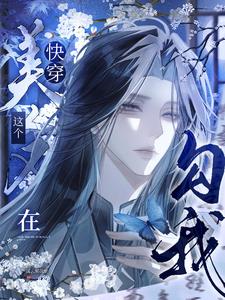 快穿：這個美人又在勾我