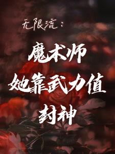 無限流:魔術師她靠武力值封神