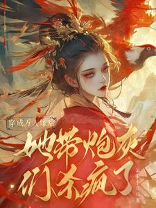 穿成萬人嫌後,她帶炮灰們殺瘋了