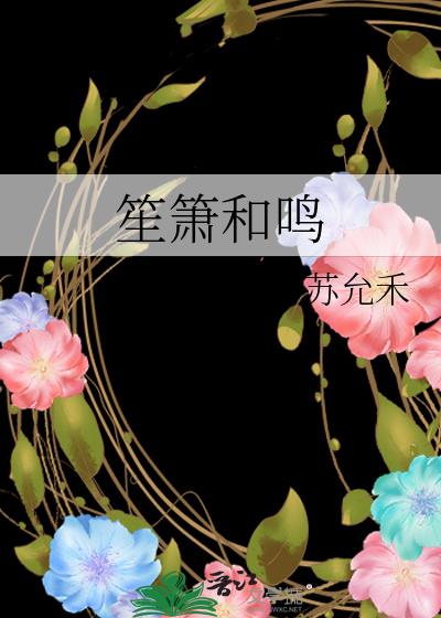 笙簫和鳴