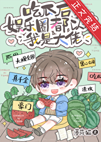 吃瓜後,娛樂圈都以為我是大佬
