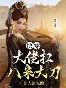 快穿大佬扛八米大刀,讓人渣先跑